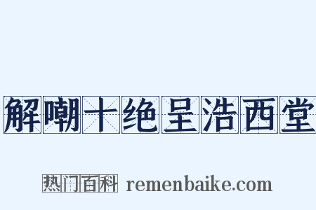 解嘲十绝呈浩西堂是什么意思的图片